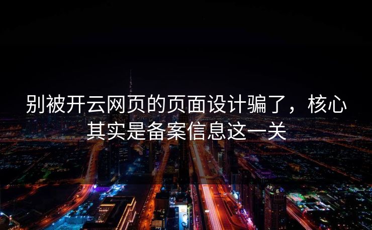 别被开云网页的页面设计骗了，核心其实是备案信息这一关